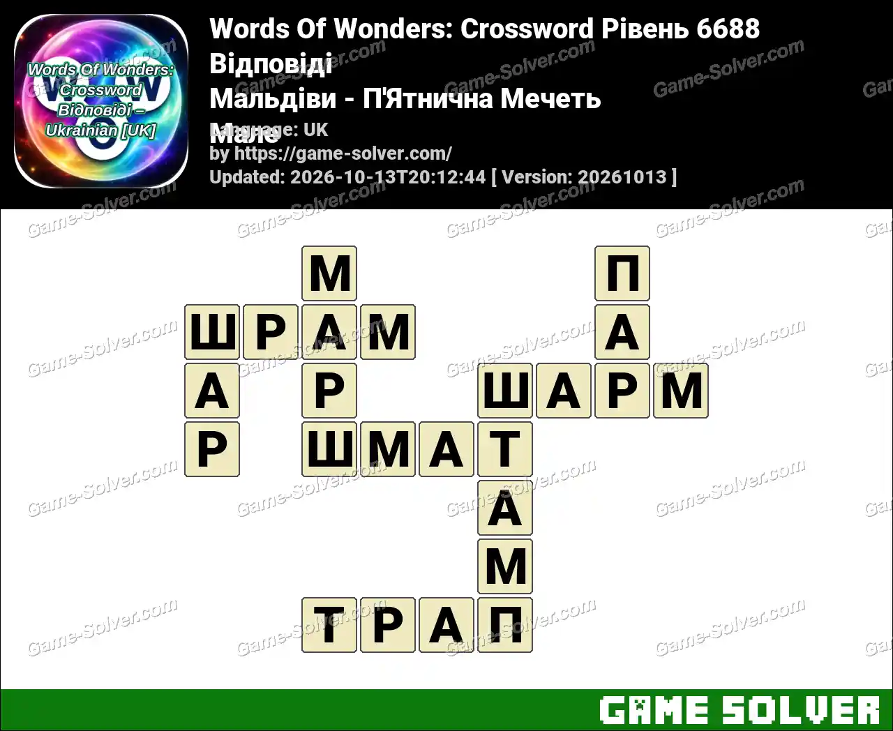 Words Of Wonders: Crossword Рівень 6688 Відповіді – Мальдіви – П’Ятнична Мечеть Мале